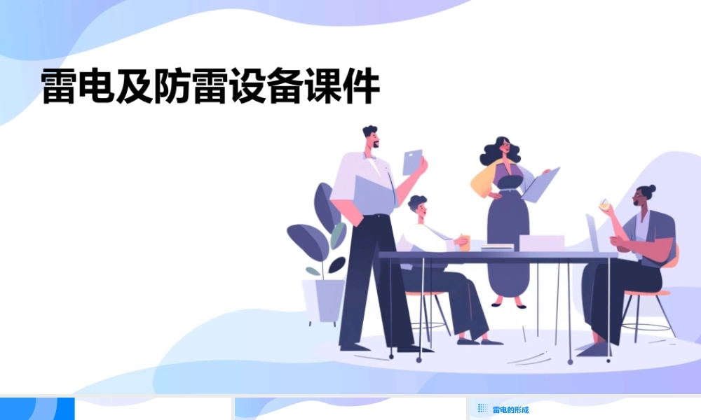 雷电及防雷设备课件
