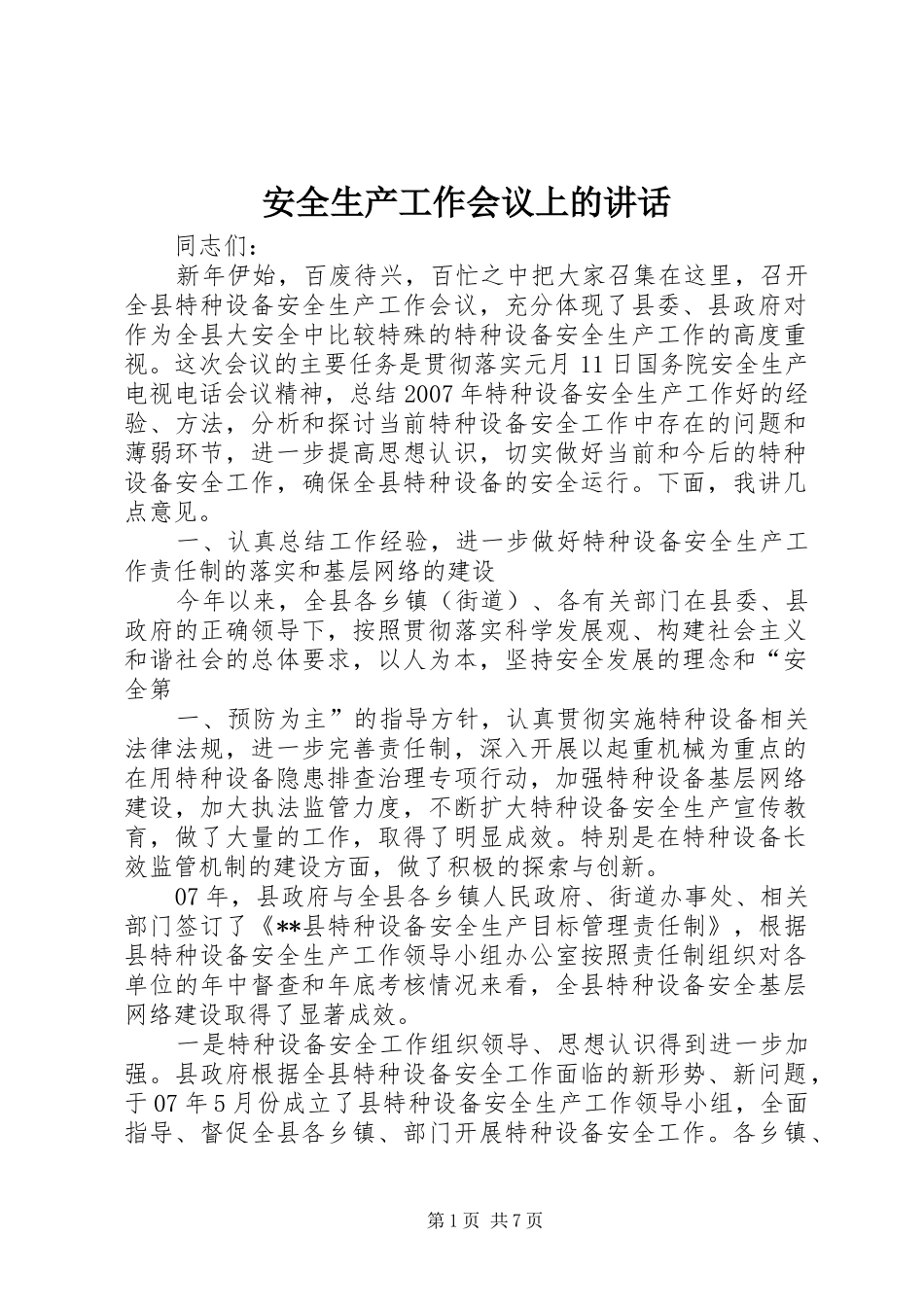 安全生产工作会议上的讲话_第1页