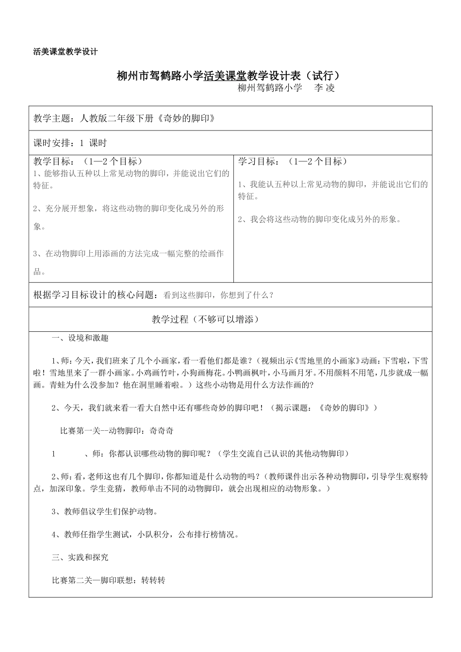 活美教学设计《奇妙的脚印》5_第1页