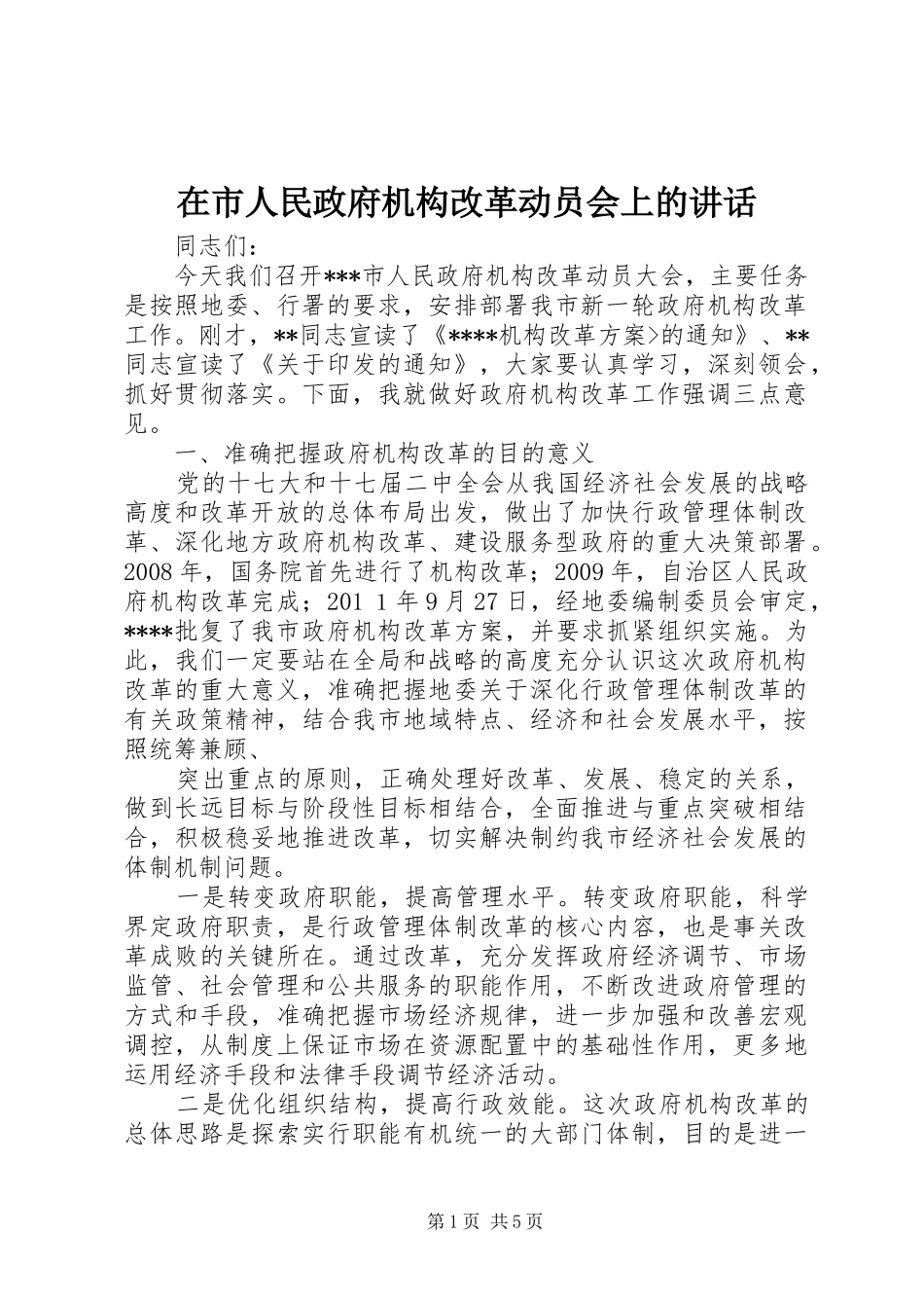 在市人民政府机构改革动员会上的讲话_第1页