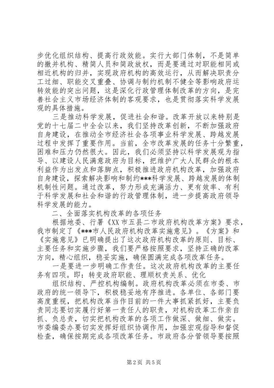 在市人民政府机构改革动员会上的讲话_第2页