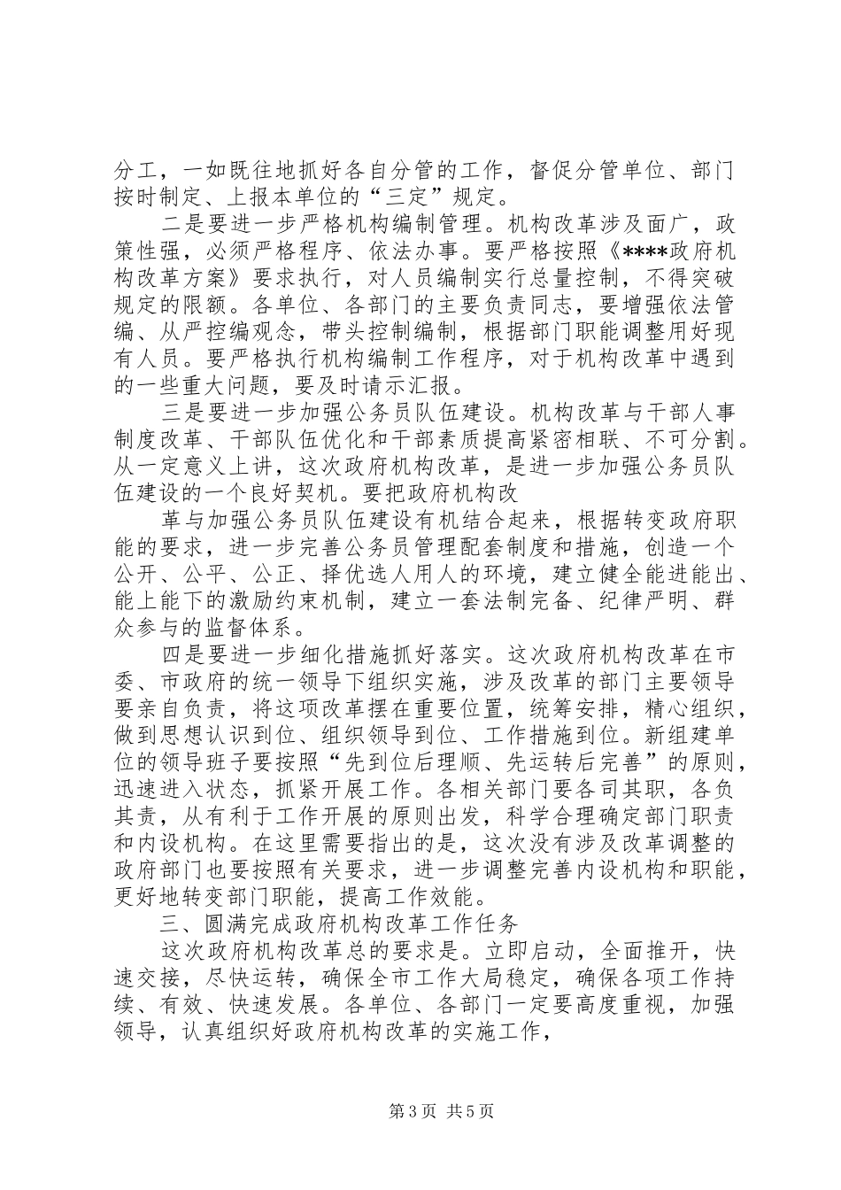 在市人民政府机构改革动员会上的讲话_第3页