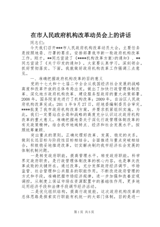 在市人民政府机构改革动员会上的讲话