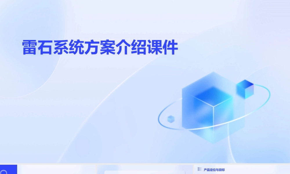 雷石系统方案介绍课件