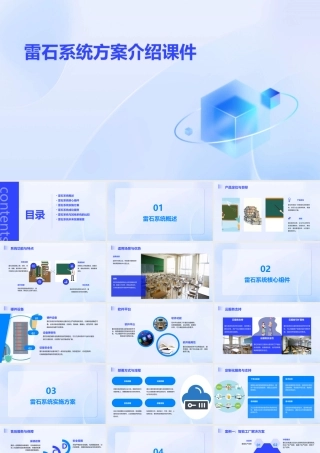 雷石系统方案介绍课件