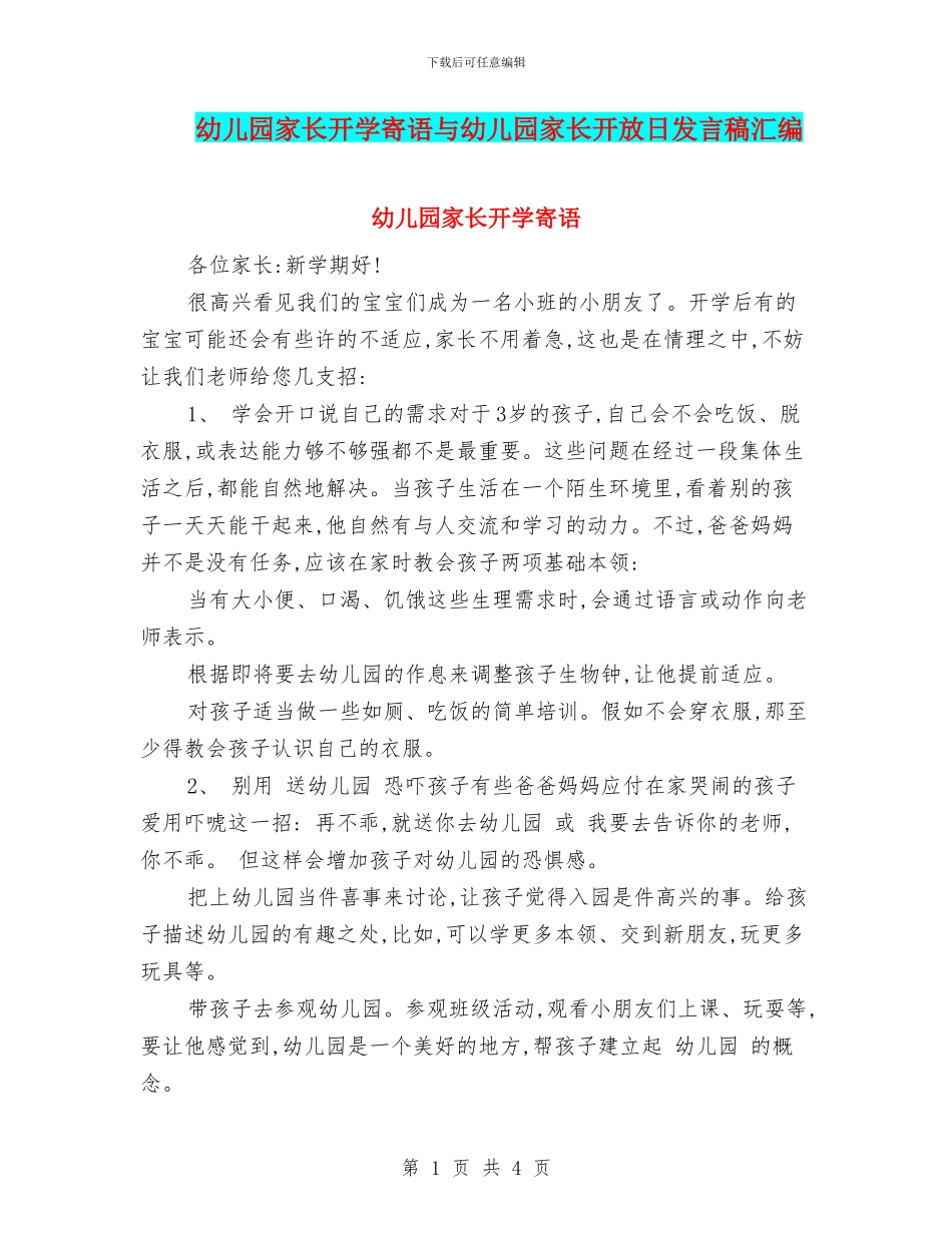 幼儿园家长开学寄语与幼儿园家长开放日发言稿汇编_第1页