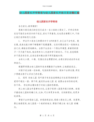 幼儿园家长开学寄语与幼儿园家长开放日发言稿汇编