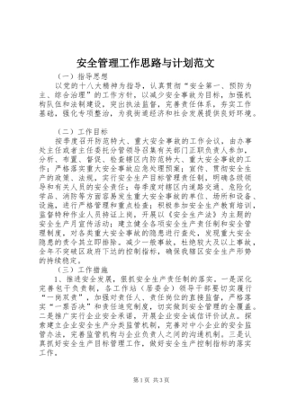 安全管理工作思路与计划范文