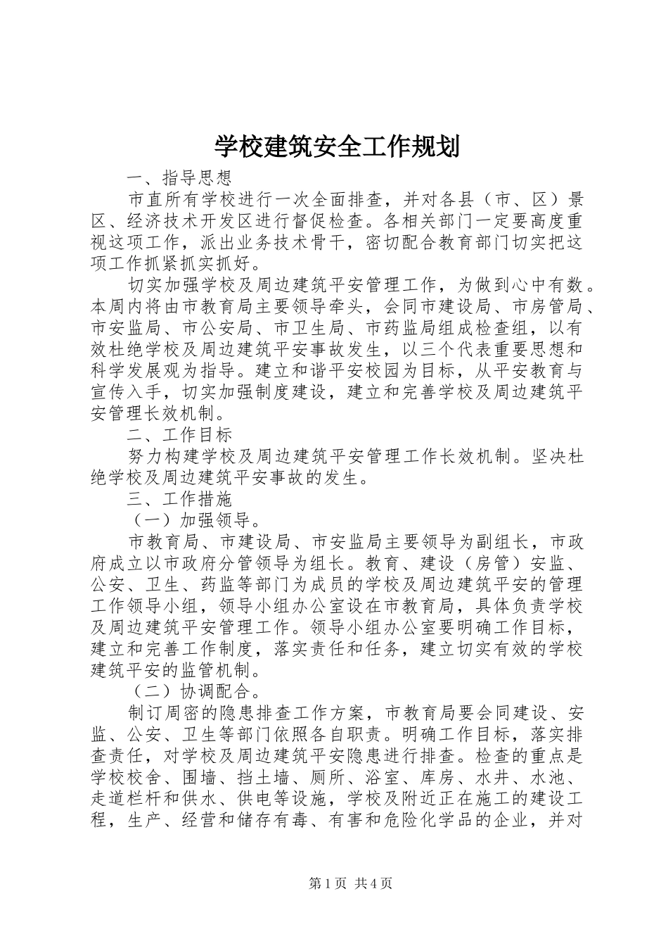 学校建筑安全工作规划_第1页