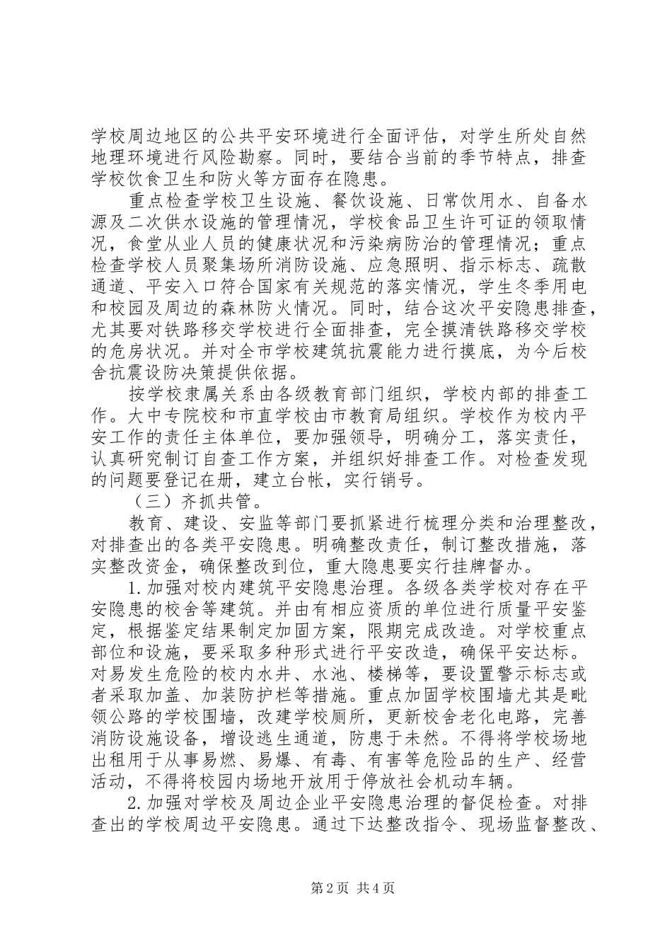 学校建筑安全工作规划_第2页