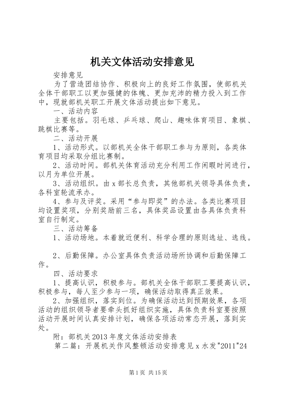 机关文体活动安排意见_第1页