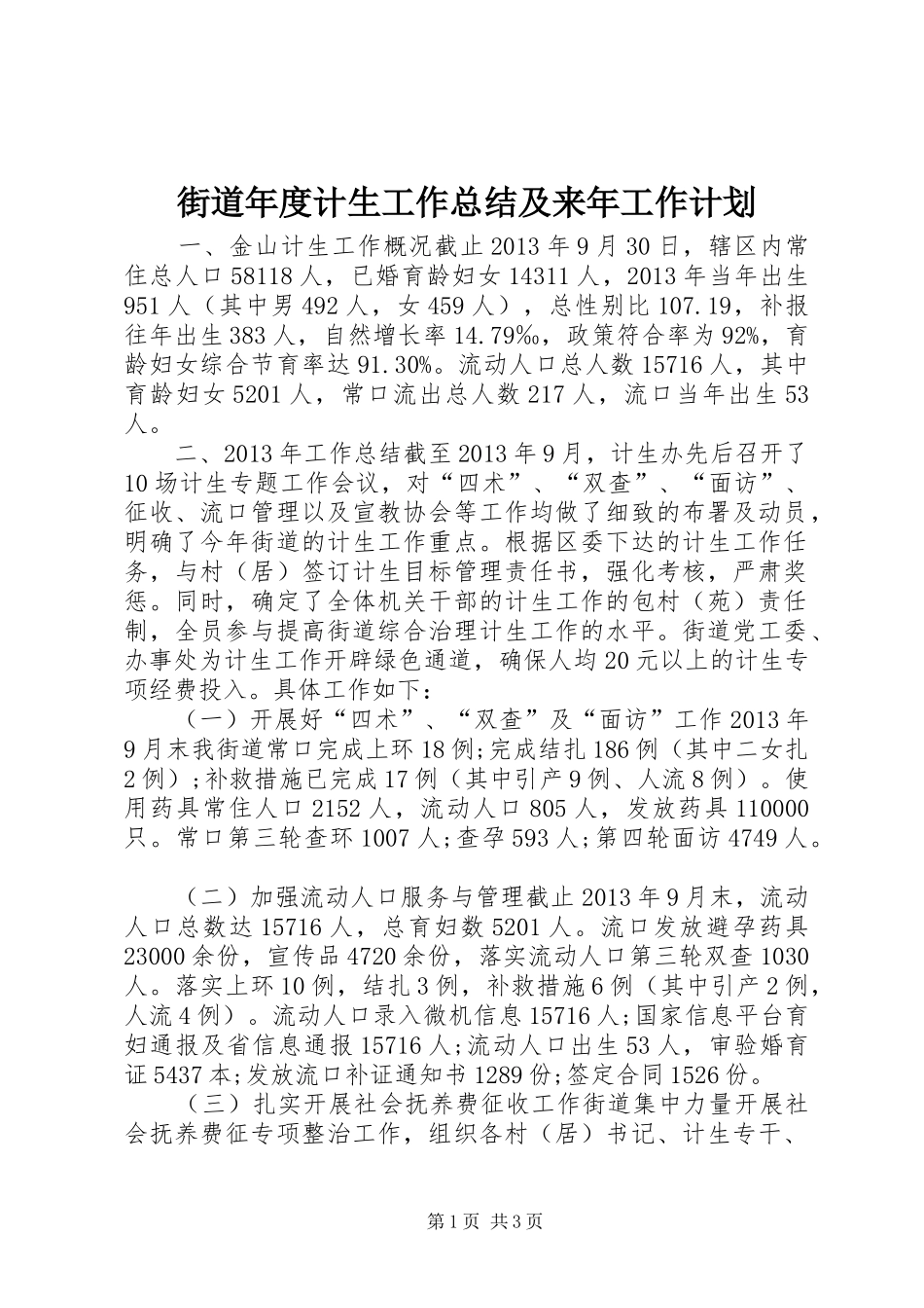 街道年度计生工作总结及来年工作计划_第1页