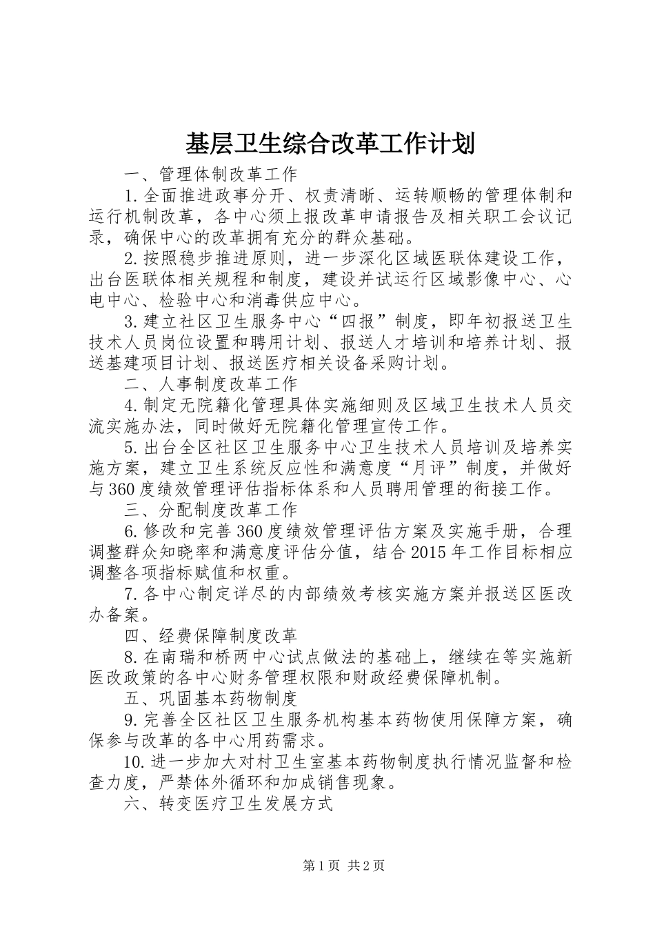 基层卫生综合改革工作计划_第1页