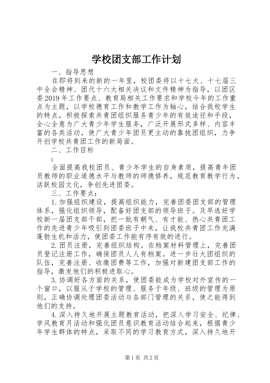 学校团支部工作计划_1_第1页