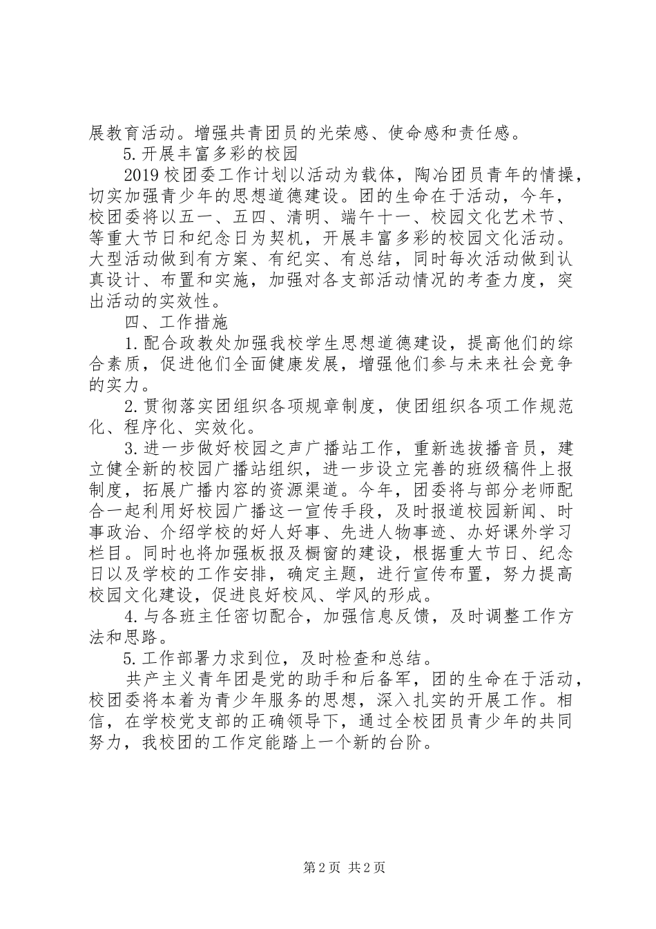 学校团支部工作计划_1_第2页