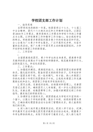 学校团支部工作计划_1