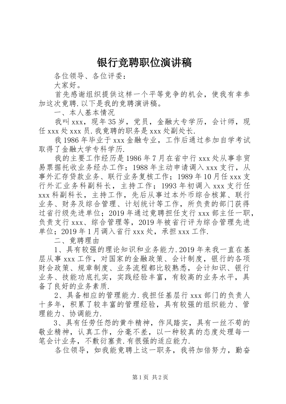 银行竞聘职位演讲稿_第1页