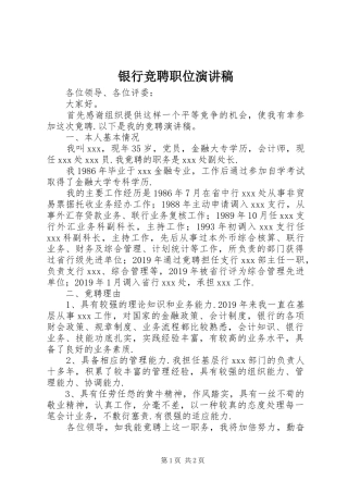 银行竞聘职位演讲稿