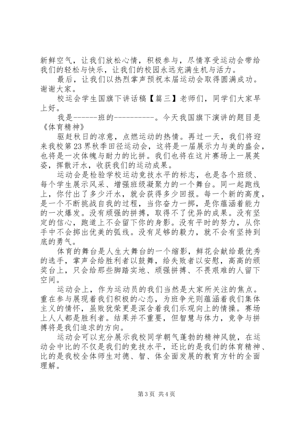 校运会学生国旗下讲话稿_第3页