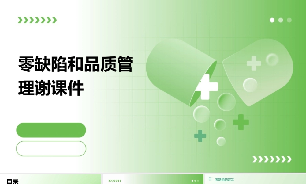 零缺陷和品质管理谢课件