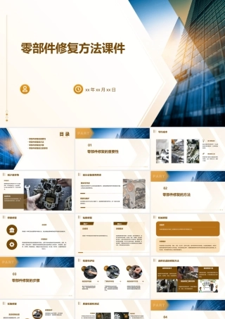 零部件修复方法课件
