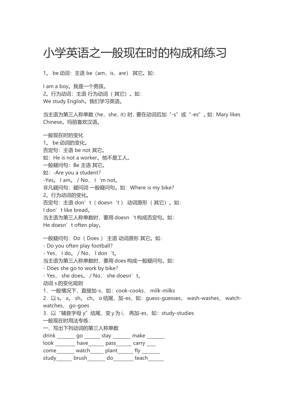 小学英语之一般现在时的构成和练习_第1页