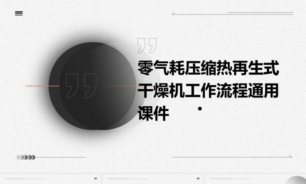 零气耗压缩热再生式干燥机工作流程通用课件