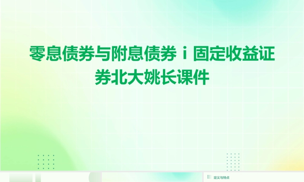 零息债券与附息债券Ⅰ固定收益证券北大姚长课件