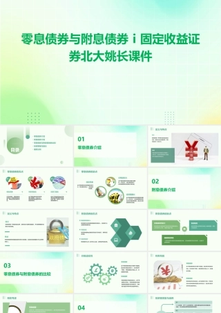 零息债券与附息债券Ⅰ固定收益证券北大姚长课件