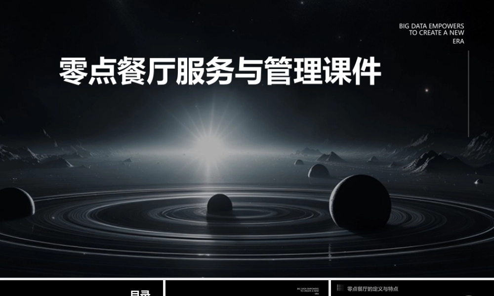 零点餐厅服务与管理课件