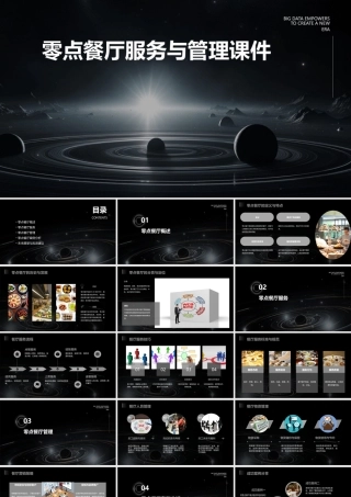 零点餐厅服务与管理课件