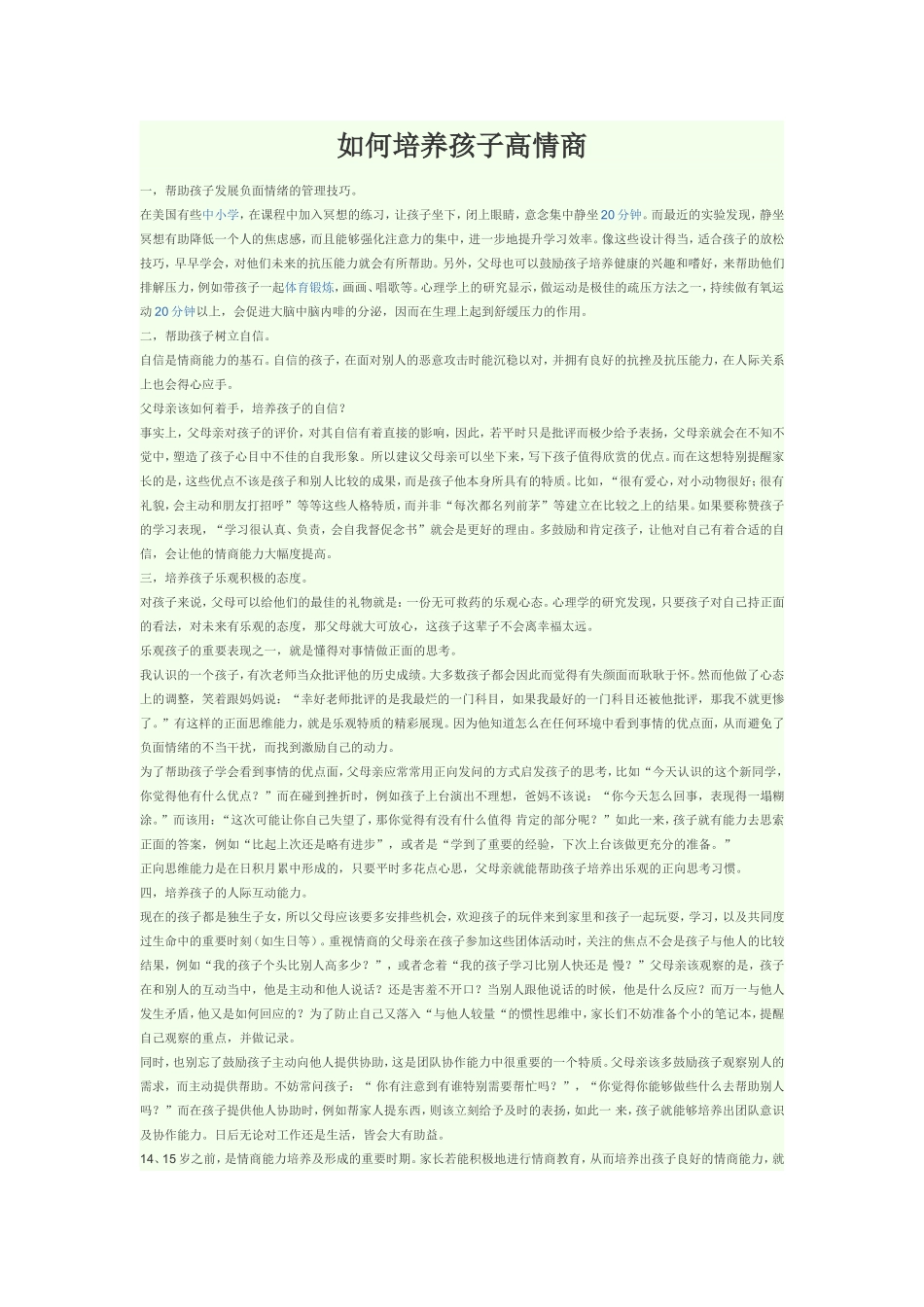 如何培养孩子高情商_第1页