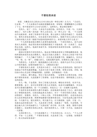 不要轻易承诺