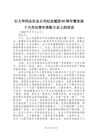 石大华同志在总公司纪念建团80周年暨首届十大杰出青年表彰大会上的讲话