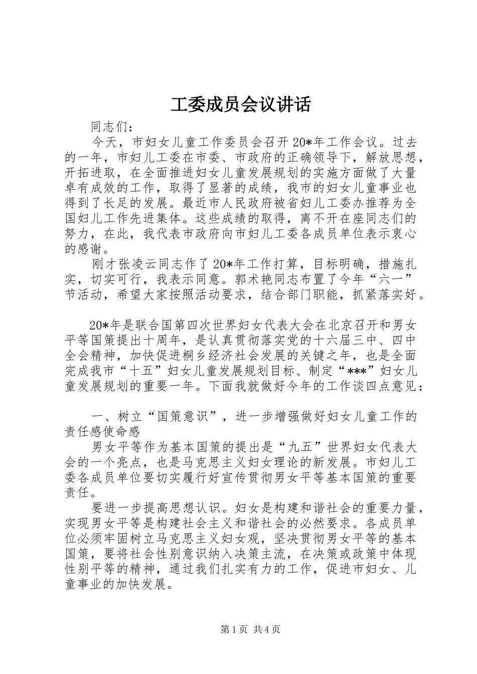 工委成员会议讲话_第1页