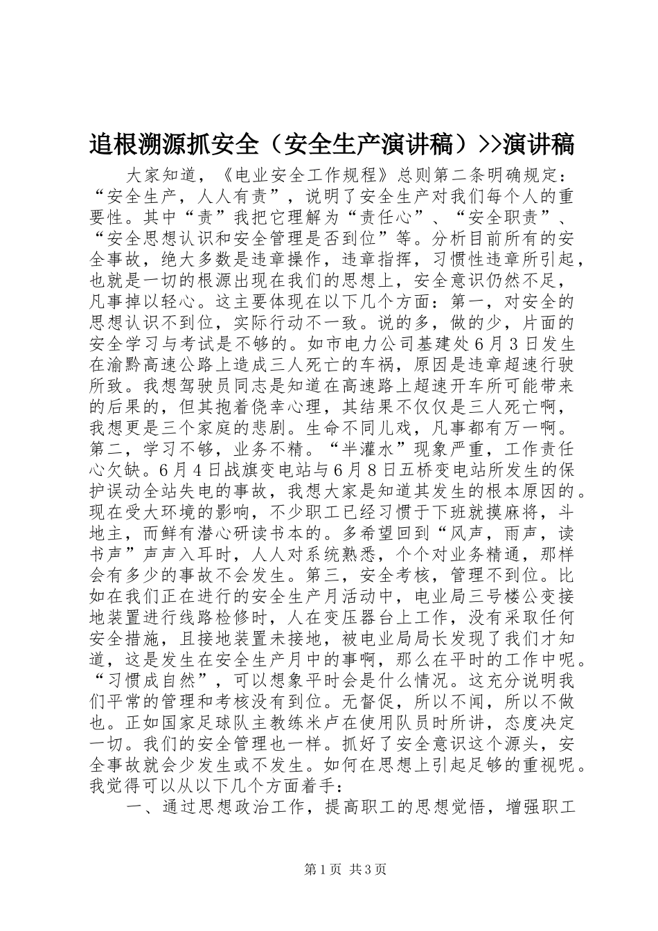追根溯源抓安全（安全生产演讲稿）--演讲稿_第1页