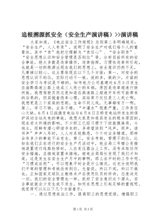 追根溯源抓安全（安全生产演讲稿）--演讲稿