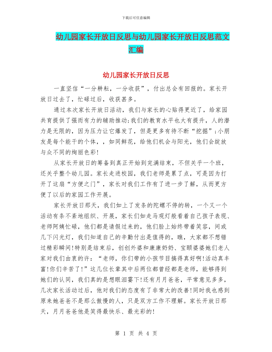 幼儿园家长开放日反思与幼儿园家长开放日反思范文汇编_第1页