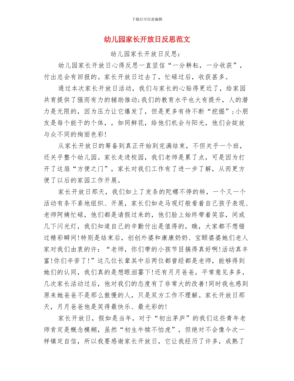 幼儿园家长开放日反思与幼儿园家长开放日反思范文汇编_第3页