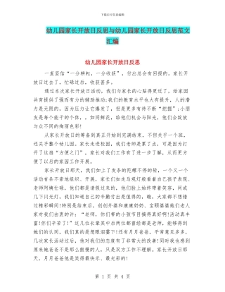 幼儿园家长开放日反思与幼儿园家长开放日反思范文汇编