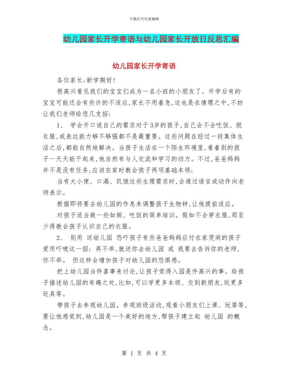 幼儿园家长开学寄语与幼儿园家长开放日反思汇编_第1页