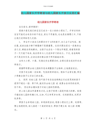 幼儿园家长开学寄语与幼儿园家长开放日反思汇编