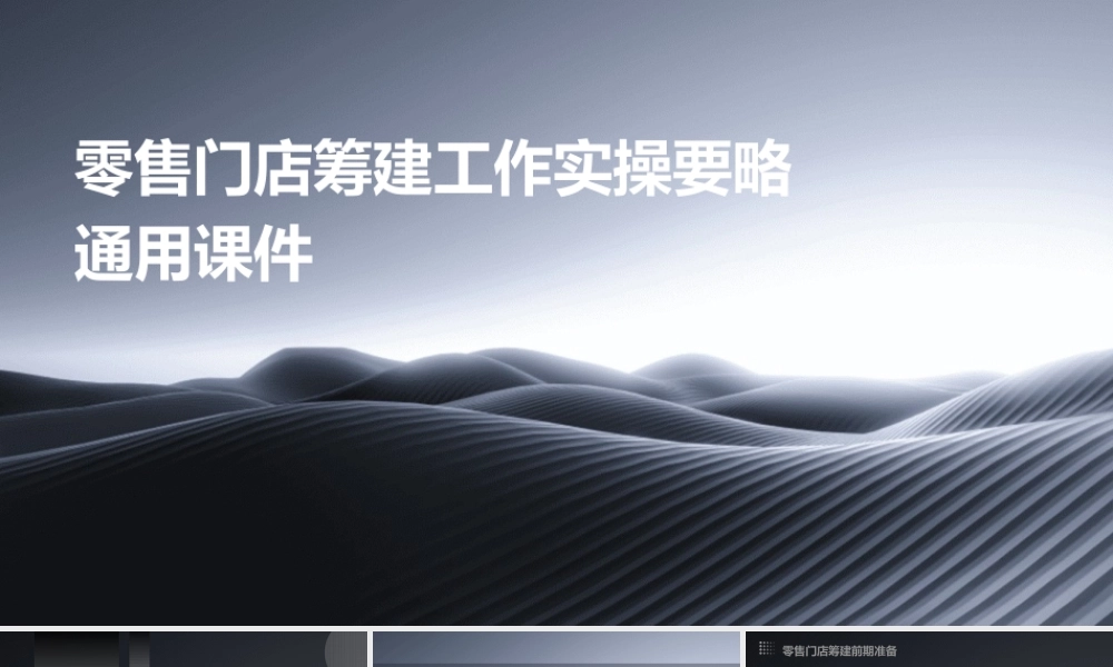 零售门店筹建工作实操要略通用课件