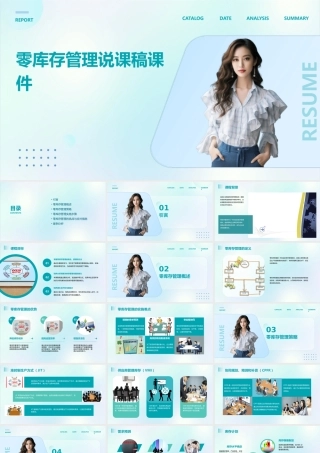 零库存管理说课稿课件