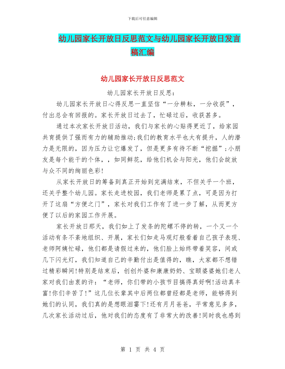 幼儿园家长开放日反思范文与幼儿园家长开放日发言稿汇编_第1页