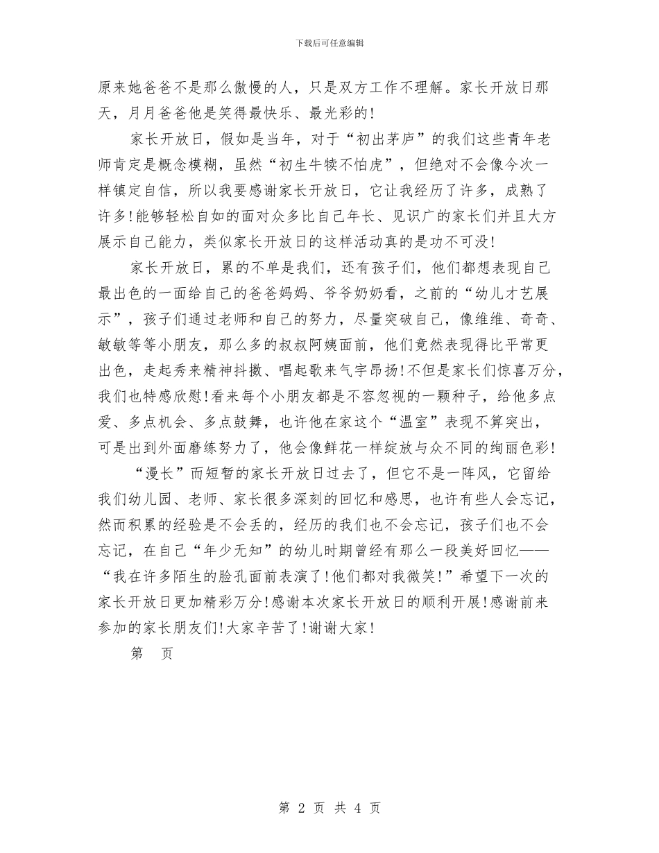 幼儿园家长开放日反思范文与幼儿园家长开放日发言稿汇编_第2页