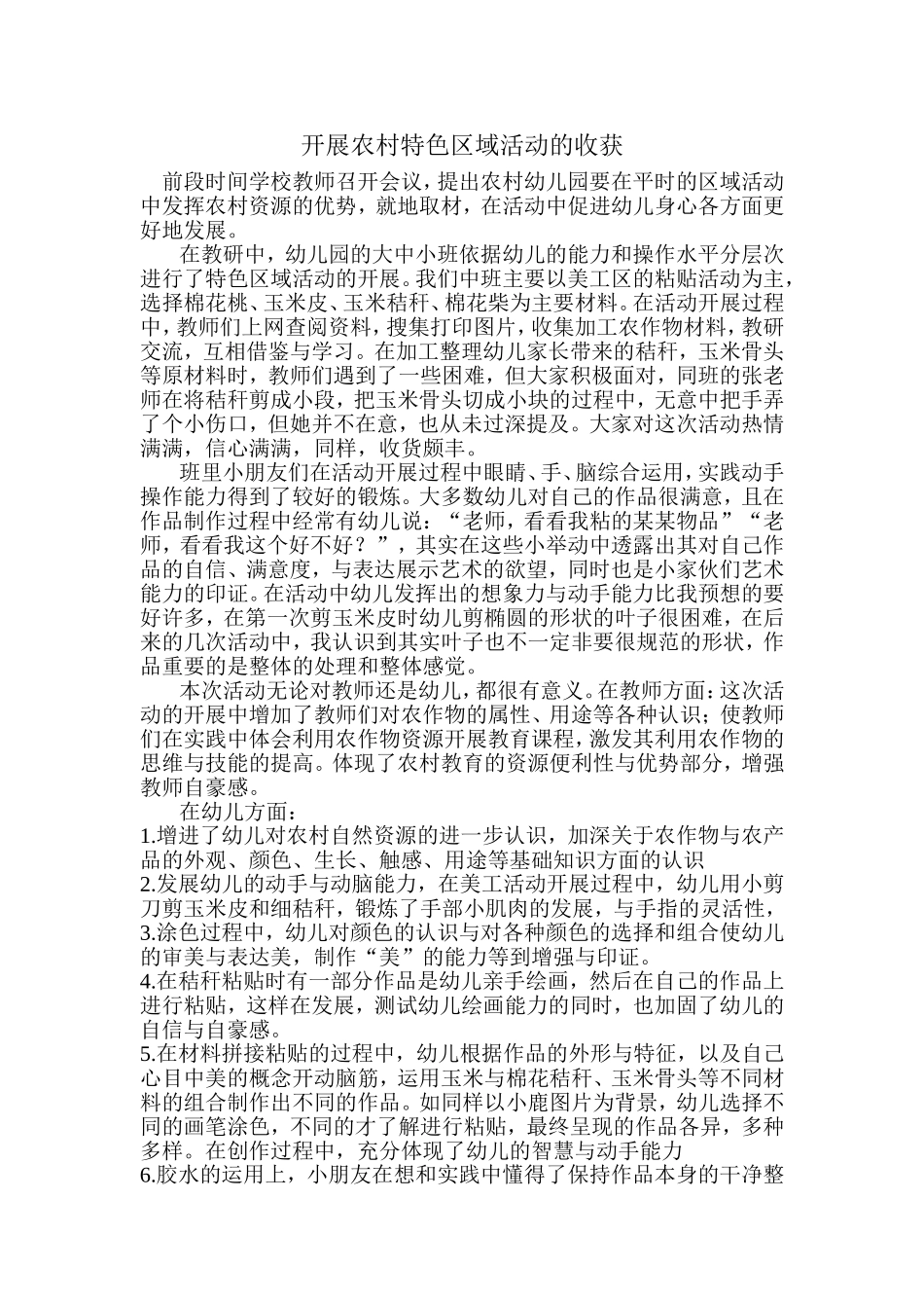 开展农村特色区域活动的收获_第1页