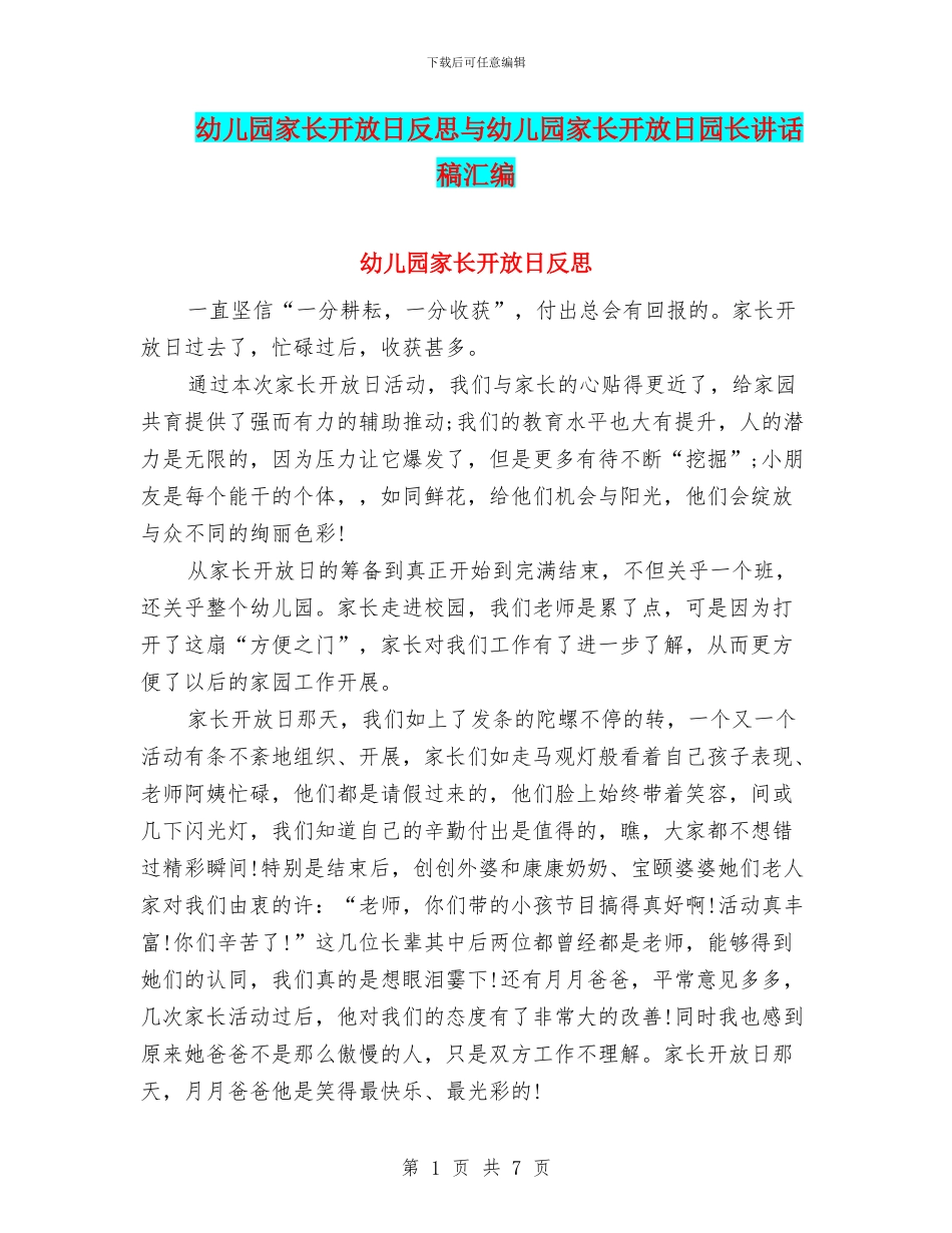 幼儿园家长开放日反思与幼儿园家长开放日园长讲话稿汇编_第1页