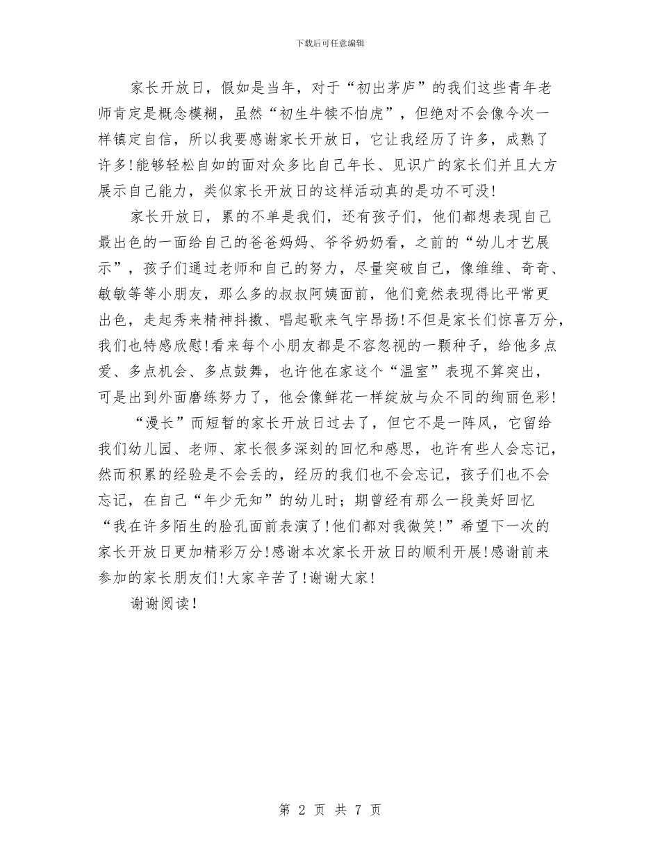 幼儿园家长开放日反思与幼儿园家长开放日园长讲话稿汇编_第2页