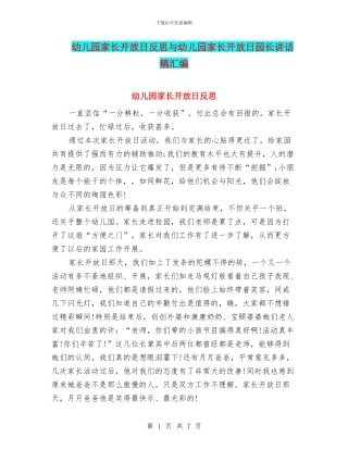 幼儿园家长开放日反思与幼儿园家长开放日园长讲话稿汇编